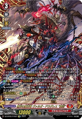 無双の魔刃竜 ヴァルガ・ドラグレス 羅刹(DZ-BT05/FFR01)