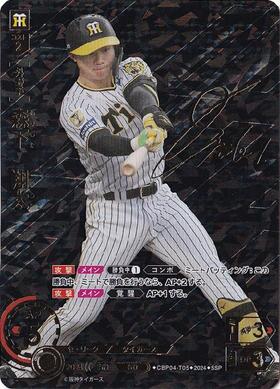 森下 翔太(CBP04-T05) | RH | ドラゴンスター | プロ野球カードゲーム