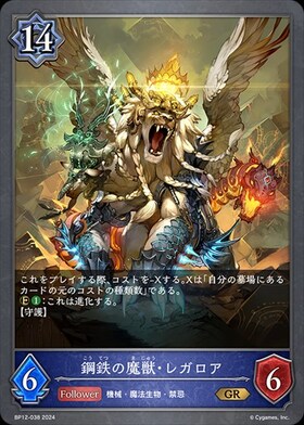 鋼鉄の魔獣・レガロア(BP12-038)