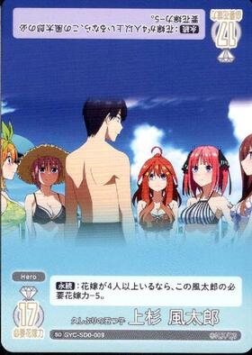 「好きな人？ 上杉 風太郎」特別仕様版 GYC-PR-016 未開封 スタートデッキ 共通 商品検索 | ドラゴンスター | 五等分の花嫁カード