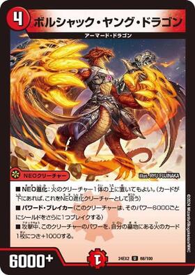 ボルシャック・ヤング・ドラゴン | U | ドラゴンスター | デュエル
