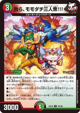 我ら、モモダチ三人衆！！！ | U | ドラゴンスター | デュエルマスターズ