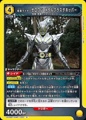 仮面ライダーゼロワン メタルクラスタホッパー(UA29BT/KMR-1-022)