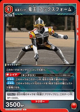 仮面ライダー電王 アックスフォーム(UA29BT/KMR-1-074)