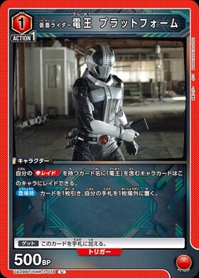 仮面ライダー電王 プラットフォーム(UA29BT/KMR-1-078)