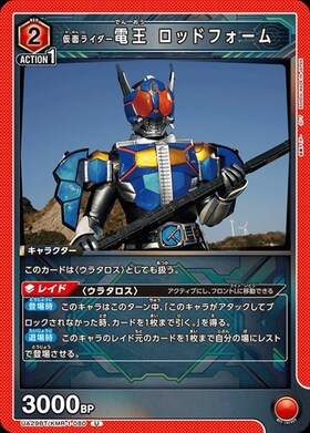 仮面ライダー電王 ロッドフォーム(UA29BT/KMR-1-080)