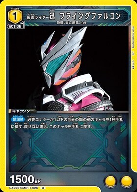 仮面ライダー迅 フライングファルコン(UA29ST/KMR-1-026)