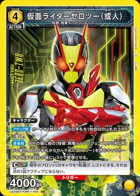 仮面ライダーゼロツー(或人)(UA29ST/KMR-1-104)