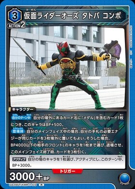 仮面ライダーオーズ タトバ コンボ(UA29ST/KMR-1-110)