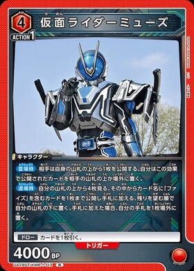 仮面ライダーミューズ(UA29ST/KMR-1-113)