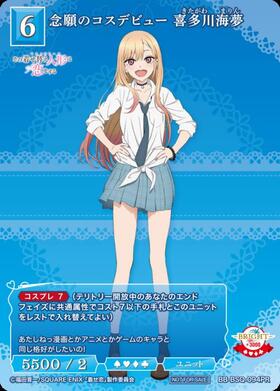 念願のコスデビュー 喜多川海夢(BB-BSQ-094PR) | PR | ドラゴンスター