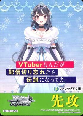 先攻マーカー【VTuberなんだが配信切り忘れたら伝説になってた】