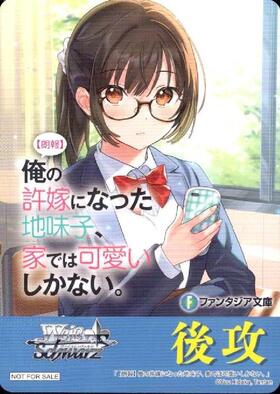 後攻マーカー【【朗報】俺の許嫁になった地味子、家では可愛いしかない｡】