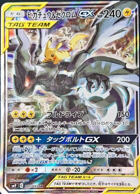 ピカチュウ&ゼクロムGX(101/095 SR)[SA]