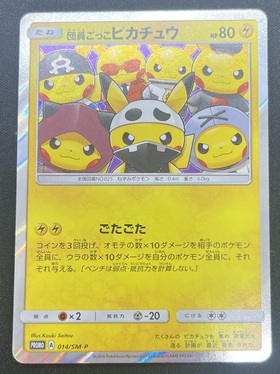 団員ごっこピカチュウ(014/SM-P) | 未登録 | ドラゴンスター | ポケモンカード