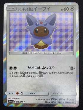 ポンチョを着たイーブイ(エーフィ)(140/SM-P) | 未登録 | ドラゴンスター | ポケモンカード