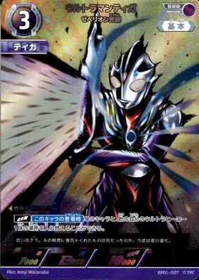 ウルトラマンティガ ゼペリオン光線(BP01-007)