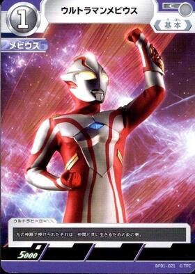 ウルトラマンメビウス(BP01-021)