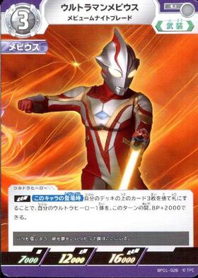 ウルトラマンメビウス メビュームナイトブレード(BP01-026)