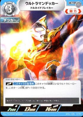 ウルトラマンデッカー ドルネイドブレイカー(BP01-035)