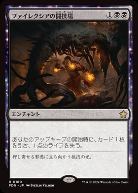 (FDN)ファイレクシアの闘技場(0180)/PHYREXIAN ARENA