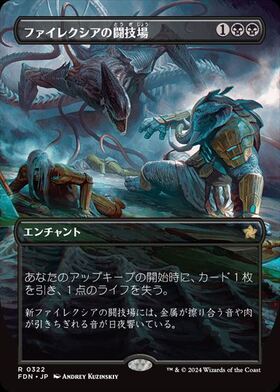 (FDN)ファイレクシアの闘技場(0322)(ボーダーレス)/PHYREXIAN ARENA