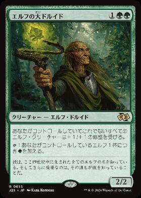 (J25)エルフの大ドルイド(0655)/ELVISH ARCHDRUID