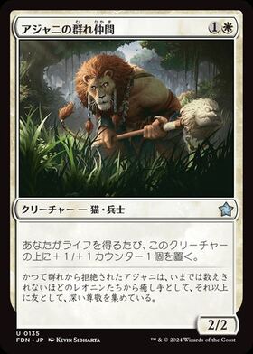 (FDN)アジャニの群れ仲間(0135)(F)/AJANI'S PRIDEMATE