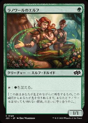 (J25)ラノワールのエルフ(0149)/LLANOWAR ELVES