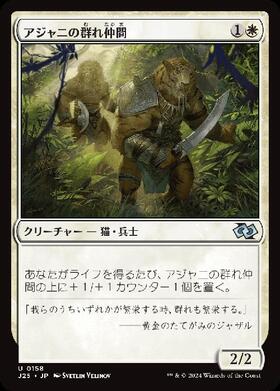 (J25)アジャニの群れ仲間(0158)/AJANI'S PRIDEMATE