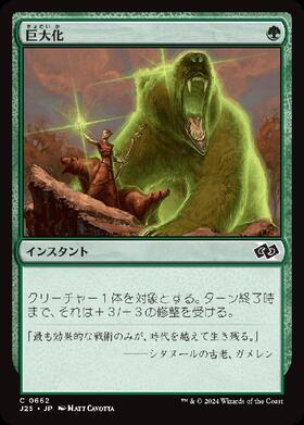 (J25)巨大化(0662)/GIANT GROWTH