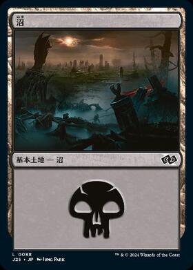 (J25)沼(0088)/SWAMP