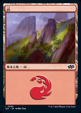 (J25)山(0090)/MOUNTAIN