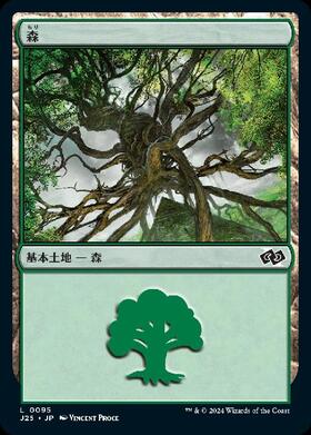 (J25)森(0095)/FOREST