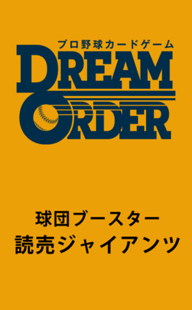 【予約商品 BOX】プロ野球DREAM ORDER 球団ブースター『読売ジャイアンツ』