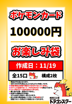 11月19日作成 ポケカ10万円お楽しみ袋