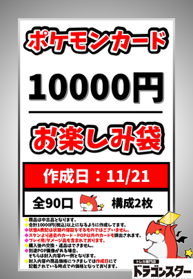 11月21日作成 ポケカ10000円お楽しみ袋