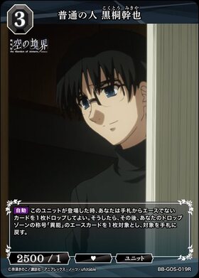 普通の人 黒桐幹也(BB-GOS-019R) | R | ドラゴンスター | ビルディバイド