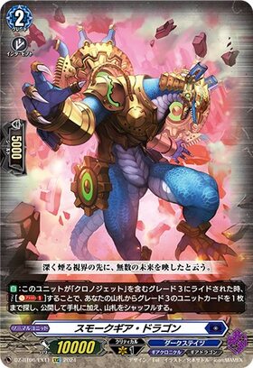 スモークギア・ドラゴン(DZ-SS16/15thSP06) | 15thSP | ドラゴンスター