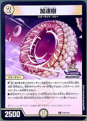 デュエマ　加速樹　一枚300円 加速樹(PR)(P101/Y23) | PR | ドラゴンスター | デュエルマスターズ
