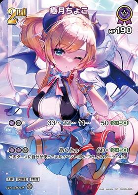 癒月ちょこ(hBP08-076) | SR | ドラゴンスター | ホロライブ