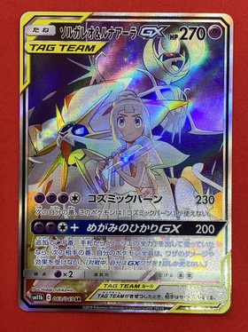 ソルガレオ&ルナアーラGX[SA](063/049 SR) | 未登録 | ドラゴンスター | ポケモンカード