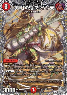 疾風　鬼竜 疾風｣の鬼 フウジン天(TR5/TR9) | SR | ドラゴンスター | デュエル