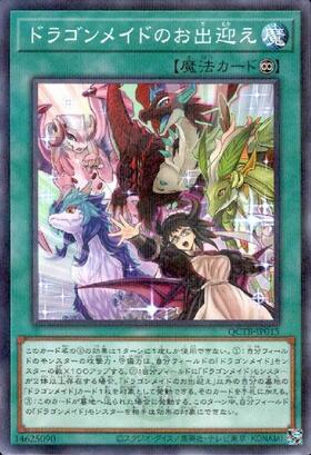 お萩様　遊戯王 ドラゴンメイドセット　まとめ買い ドラゴンメイドのお出迎え(QCTB) | ノーマルパラレル | ドラゴンスター