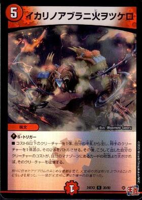 イカリノアブラニ火ヲツケロ | R | ドラゴンスター | デュエルマスターズ