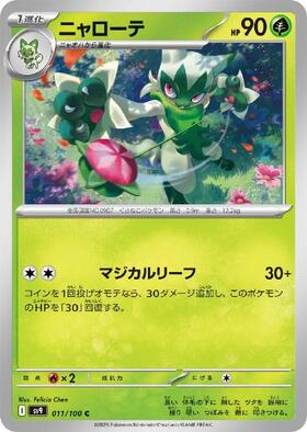 海外版ポケモンカード　ニャローテ　草エネ　ハガネエネ ニャローテ(タネばくだん/マジックウィップ) | コモン・アンコモン