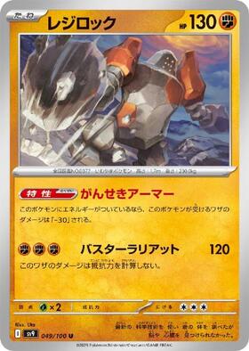 レジロック(037/076 R) | R | ドラゴンスター | ポケモンカード