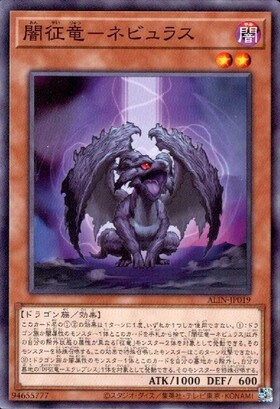 闇征竜-ネビュラス | ノーマル/レア | ドラゴンスター | 遊戯王