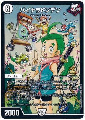 デュエマ　バイナラドンデン　一枚300円 バイナラドンデン(P112/Y23) | PR | ドラゴンスター | デュエルマスターズ
