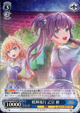 眩輝夜行 乙宗 梢(LHS/W122-095S) | SR | ドラゴンスター | ヴァイス